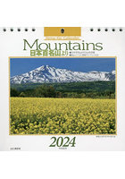 カレンダー ’24 Mountains