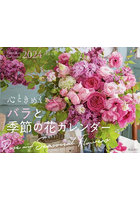 ’24心ときめくバラと季節の花カレンダー