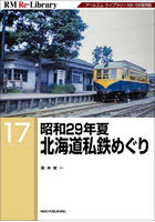 昭和29年夏北海道私鉄めぐり アールエムライブラリー58・59復刻版