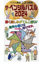 ザ・ペンシルパズル 2024