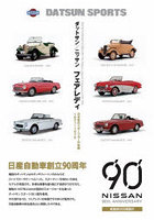 ダットサン/ニッサンフェアレディ 日本初のスポーツカーの系譜1931～1970 新装版