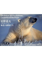 カレンダー ’24 極北の動物たち