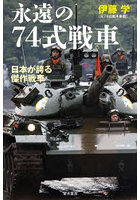 永遠の74式戦車 日本が誇る傑作戦車