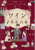 日本一のワインソムリエが書いたワイン1年生の本