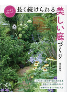 長く続けられる美しい庭づくり 多年草で手間いらず！