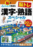 脳がみるみる若返る脳トレ漢字・熟語スペシャル