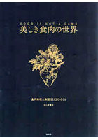 美しき食肉の世界 FOOD IS NOT A GAME 食肉料理人集団ELEZOのこと