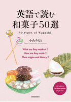 英語で読む和菓子50選