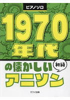 1970年代の懐かしいアニソン