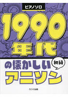 1990年代の懐かしいアニソン