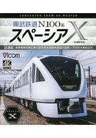 BD 東武鉄道N100系スペーシアX試運