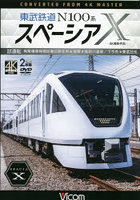 DVD 東武鉄道N100系スペーシアX試