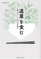 道草を食む 雑草をおいしく食べる実験室