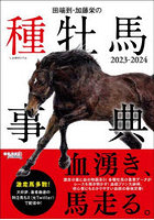 田端到・加藤栄の種牡馬事典 2023-2024