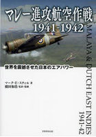 マレー進攻航空作戦1941-1942 世界を震撼させた日本のエアパワー