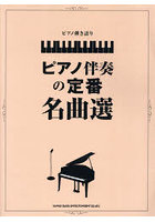ピアノ伴奏の定番名曲選 中級
