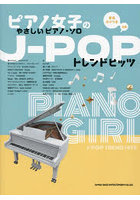 ピアノ女子のやさしいピアノ・ソロJ-PO
