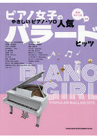 ピアノ女子のやさしいピアノ・ソロ人気バラ
