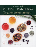 エンハーブ式ハーブティーPerfect Book シングルハーブ図鑑から、目的別レシピ、美味しいオリジナルブレ...