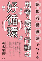 認知行動療法でつくる思考・感情・行動の好循環 柔軟になるしなやかになる