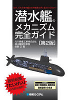 潜水艦のメカニズム完全ガイド なぜ、日本の潜水艦は世界最高水準と言われるのか？