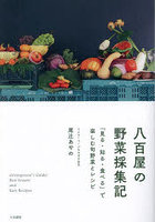 八百屋の野菜採集記 「見る・知る・食べる」で楽しむ旬野菜とレシピ