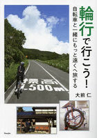 輪行で行こう！ 自転車と一緒にもっと遠くへ旅する