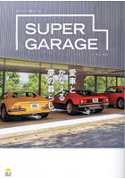 SUPER GARAGE 愛車とかなえる夢の暮らし