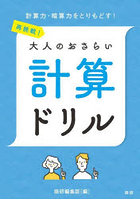 再挑戦！大人のおさらい 計算ドリル