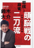 将棋と麻雀。頭脳戦の二刀流 49歳からの私の挑戦