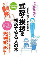 式辞・挨拶を初めてやる人の本 いますぐ使いたい人のための