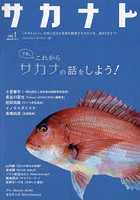 サカナト 話し出すと止まらないサカナのこと vol.1 サカナと共に生きる未来の創造