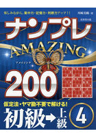 ナンプレAMAZING200 楽しみながら、集中力・記憶力・判断力アップ！！ 初級→上級4