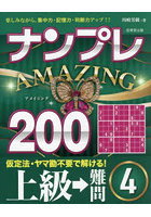 ナンプレAMAZING200 楽しみながら、集中力・記憶力・判断力アップ！！ 上級→難問4