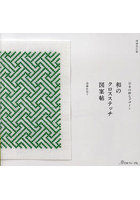 和のクロスステッチ図案帖 日本の粋なデザイン