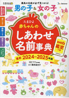 たまひよ赤ちゃんのしあわせ名前事典 最新2024～2025年版