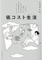 低コスト生活（ライフ） がんばって働いている訳じゃないのに、なぜか余裕ある人がやっていること。