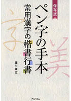 ペン字の手本 保存版 常用漢字の楷書行書