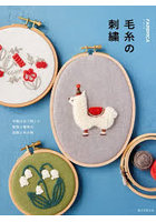 毛糸の刺繍 手編み糸で愉しむ動物と植物の図案と布小物