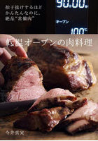 低温オーブンの肉料理 拍子抜けするほどかんたんなのに、絶品‘常備肉’