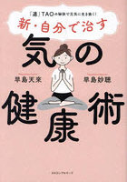 新・自分で治す気の健康術 「道」TAOの秘訣で元気に生き抜く！