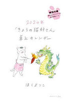 ’24「きょうの猫村さん」卓上カレンダー