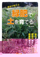 農家が教える緑肥で土を育てる 地力アップ・肥料代減らし・病害虫減らし