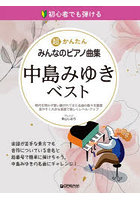 超かんたんみんなのピアノ曲集中島みゆきベスト 初心者でも弾ける