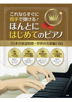ほんとにはじめてのピアノ 日本の童謡唱歌