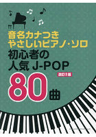 初心者の人気J-POP80曲