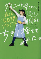 ダイエット母さん、最強5日間プログラムでもっと脂肪をちぎり捨ててみた。レシピ倍増編