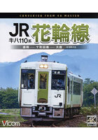 BD キハ110系 JR花輪線
