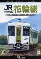 DVD キハ110系 JR花輪線