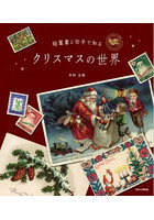 絵葉書と切手で知るクリスマスの世界